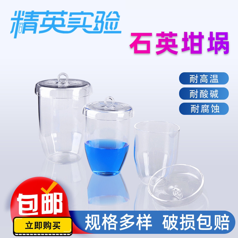 高纯耐高温石英坩埚透明带盖石英玻璃坩埚高透光石英杯实验专用