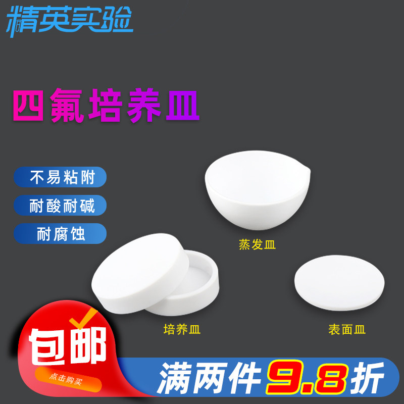实验室聚四氟乙烯细胞培养皿PTFE特氟龙四氟蒸发皿表面皿可定制