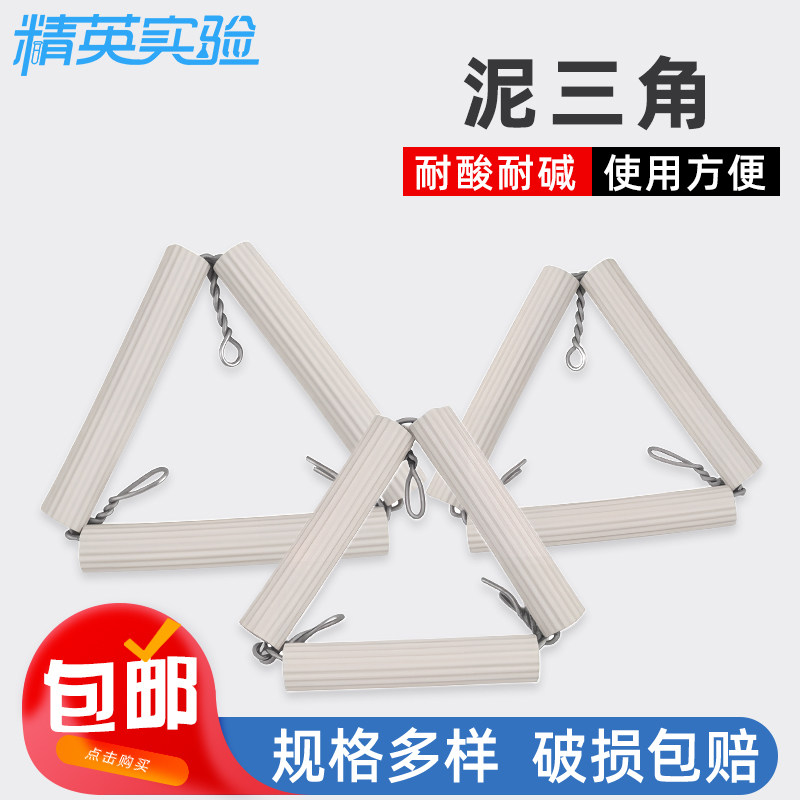 泥三角初高中化学实验三角形坩埚架耐高温理化瓷陶瓷坩埚加热支架