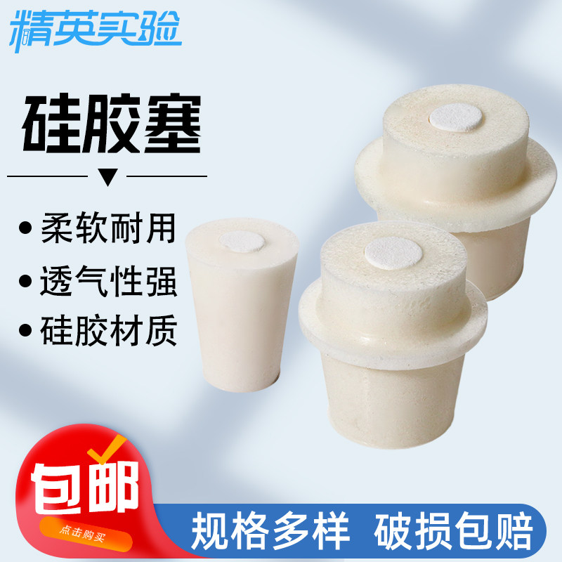 实验室玻璃试管塞发泡硅胶塞空心透气带砂芯锥形瓶塞三角烧瓶塞子