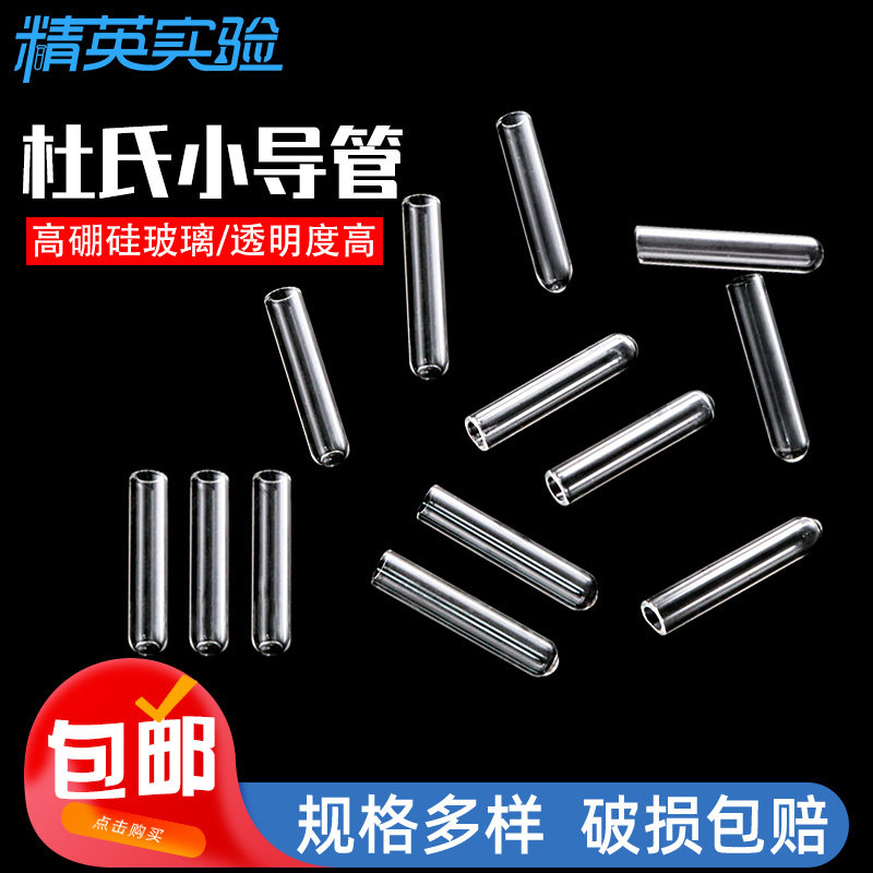 发酵管杜氏小导管各种规格实验室化学试剂管高硼硅耐高温玻璃管