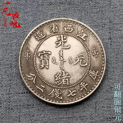 Silver dollar silver coin Guangxu ingot made in Jiangxi Province Kuping seven coins two points Longyang ocean can be turned over silver dollar