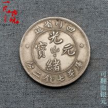 Silver dollar silver coin Guangxu Yuanbao Sichuan Province made Kuping seven money two points Dragon ocean ocean can turn silver dollar