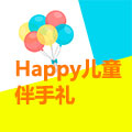 Happy儿童伴手礼