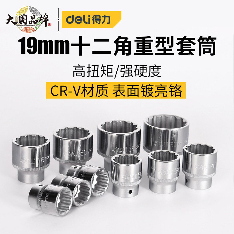 得力十二角套筒套头重型19mm梅花扳手耐磨12角套筒汽修维修工具套