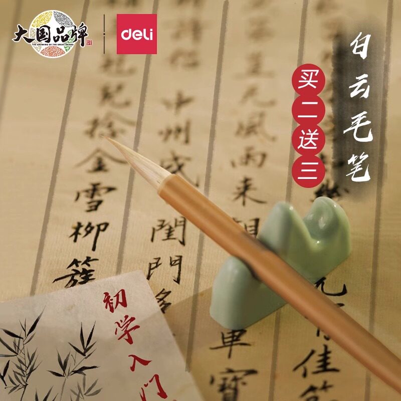 得力毛笔兼毫狼毫羊毫白云毛笔初学者小学生入门级文房四宝毛笔国画书法小学毛笔套装中楷小楷草书行书练字