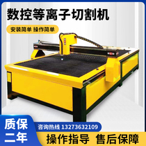 Light desktop CNC plasma cutting machine metal carbon steel plate stainless steel ventilation duct special-shaped cutting machine