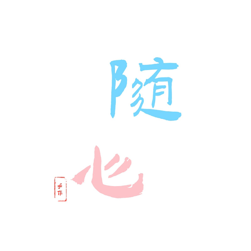 随心手作
