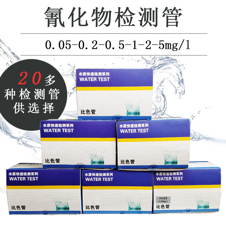 Luheng Biological (Cyanide Colorimetric Tube) Sewage Wastewater Cyanide Concentration Detection Kit Sodium Cyanide