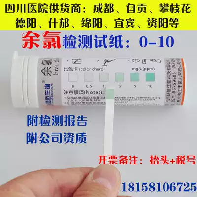 Residual chlorine inspection test paper free chlorine test strip sewage discharge free chlorine Sichuan regional hospitals environmental protection inspection