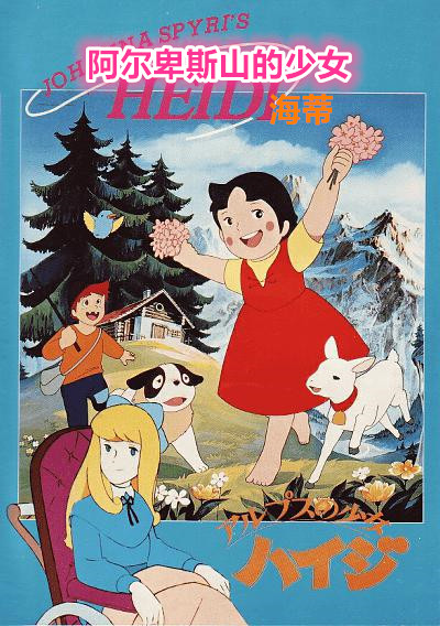 1974年怀旧动漫《阿尔卑斯山的少女》（海蒂）1080P修复版 约37G
