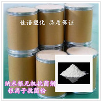 纳米银无机抗菌剂 银离子抗菌粉 环保塑料抗菌剂