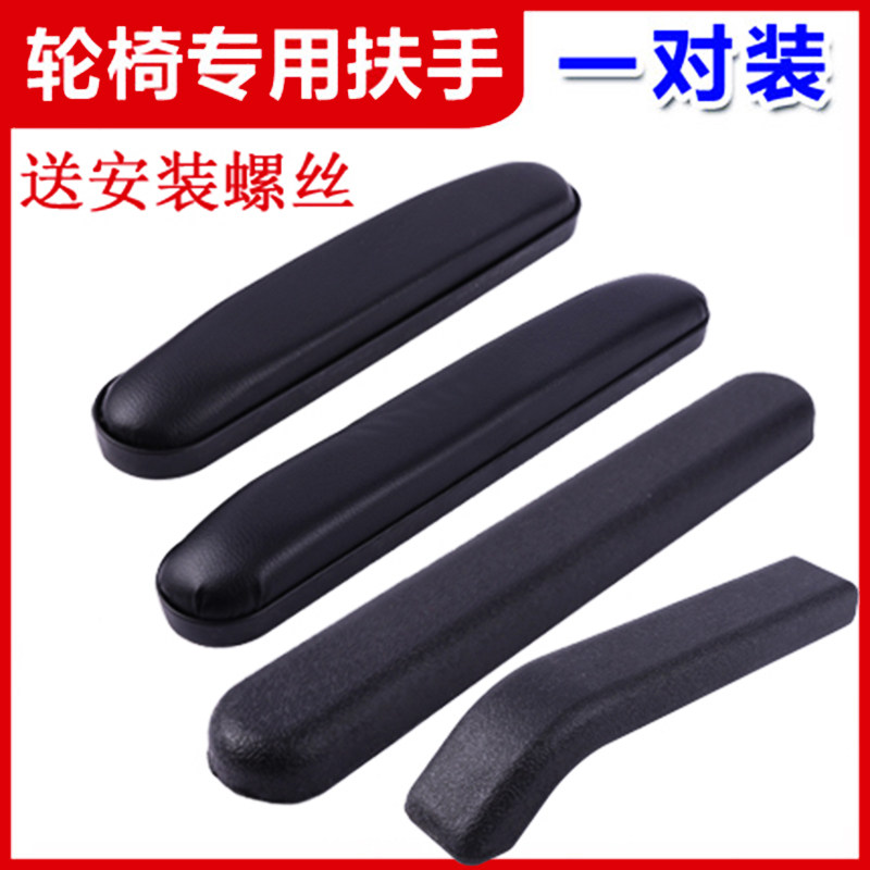 Wheelchair accessories armrest waterproof leather soft sponge armrest handle handle wear-resistant handle universal wheelchair parts