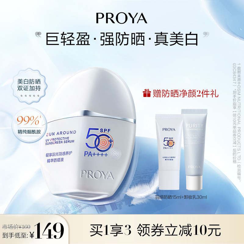 Proya Feather Sensation Sunscreen Shake SPF50 Isolation Whitening Sunscreen Lotion Ranking Female Student Facial Male