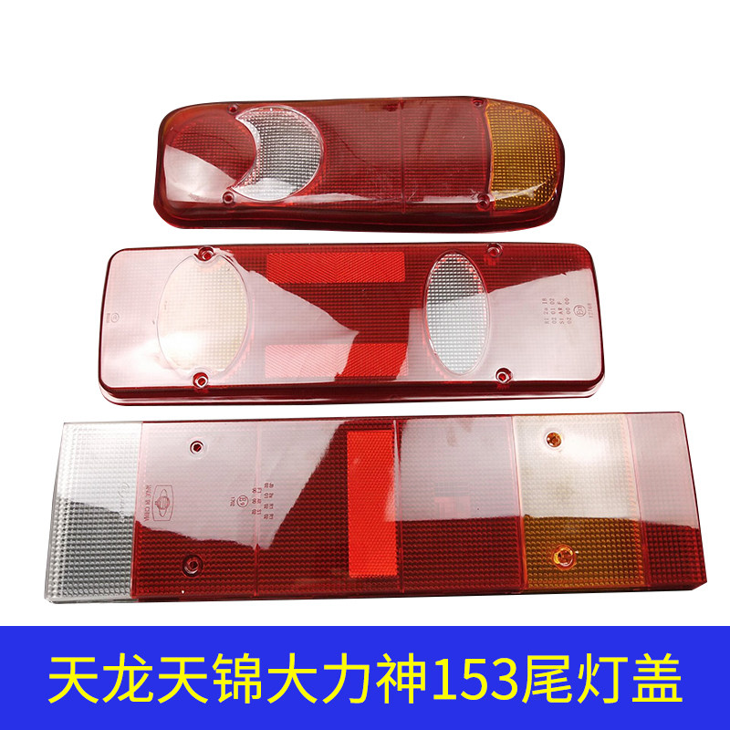 Dongfeng Tianlong vigorous Shentianjin 153 lampshade tail light shell plastic shell directional lamp rear tail lamp lampshade lid