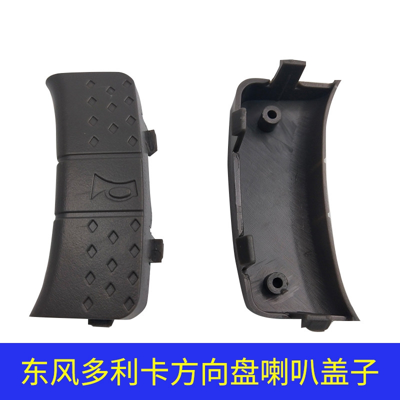 Dongfeng Dolly Caforreka sharp bell Kept D5 D6 D6 D7 D8 steering wheel horn button button lid