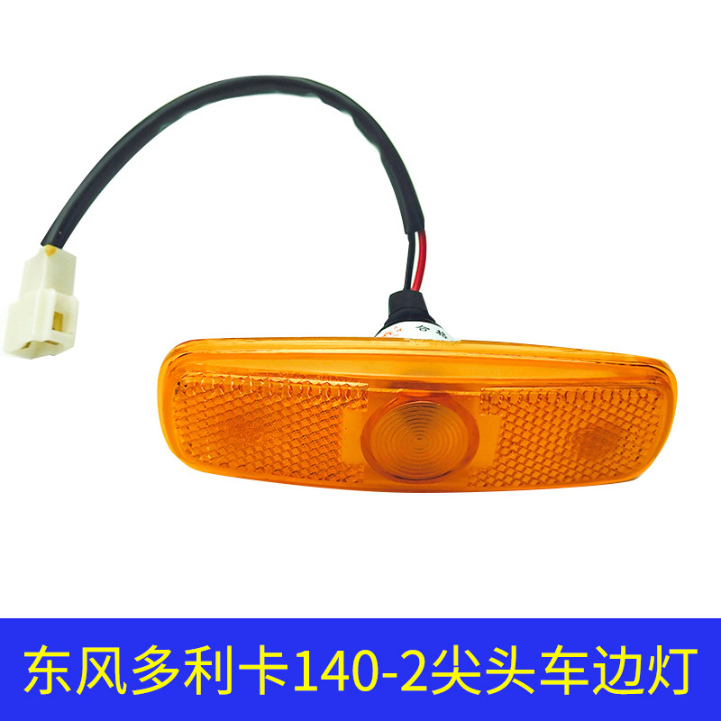 Dongfeng 140-2 leaf plate edge light wheel brow steering signal light pointed car Coach car crane steering wheel side light