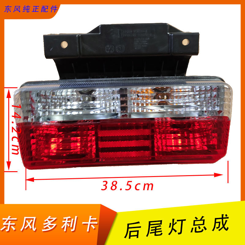 Dongfeng's new Dollica D5678 rear tail light with bracket tail bully king Kept Furui Causing a sharp bell