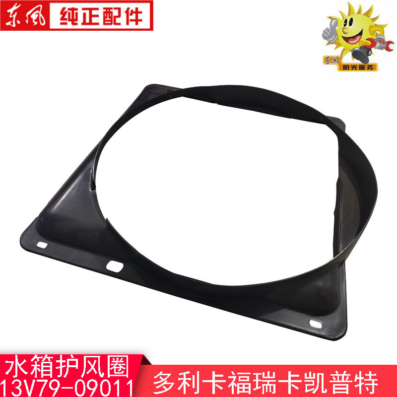 Dongfeng Dolica water tank wind protection ring 13V79-09011 Capt Fureka wind shield made in Taixing