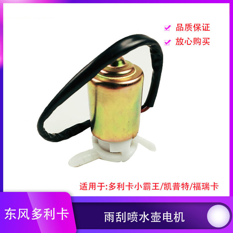 Dongfeng Dolica Surge Card Tabernica Bully's bully pulpit bully Sharp Bell Forre Cakepter Rain Water Spray Jug Motor