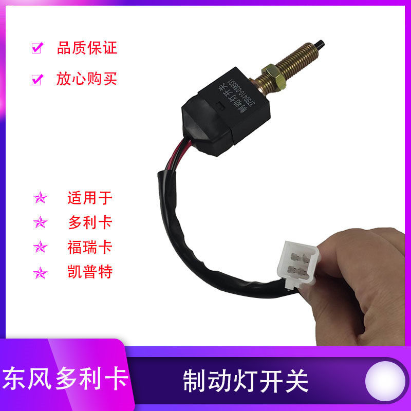 Dongfeng Dolly Jinka Xiaobawang Kangbajin Nor Ruiling Furui Caput brake brake light sensor switch