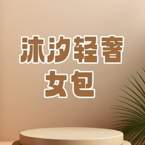 沐汐精品皮具