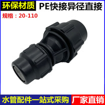 PE quick-connection reducer direct reducer joint 20 25 32 40 50 63 75 90 110PE reducer direct
