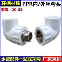 PPR inner wire elbow outer wire elbow 4 minutes 6 minutes 1 inch 20 25 32 40 50 63 hot melt inner and outer wire joint