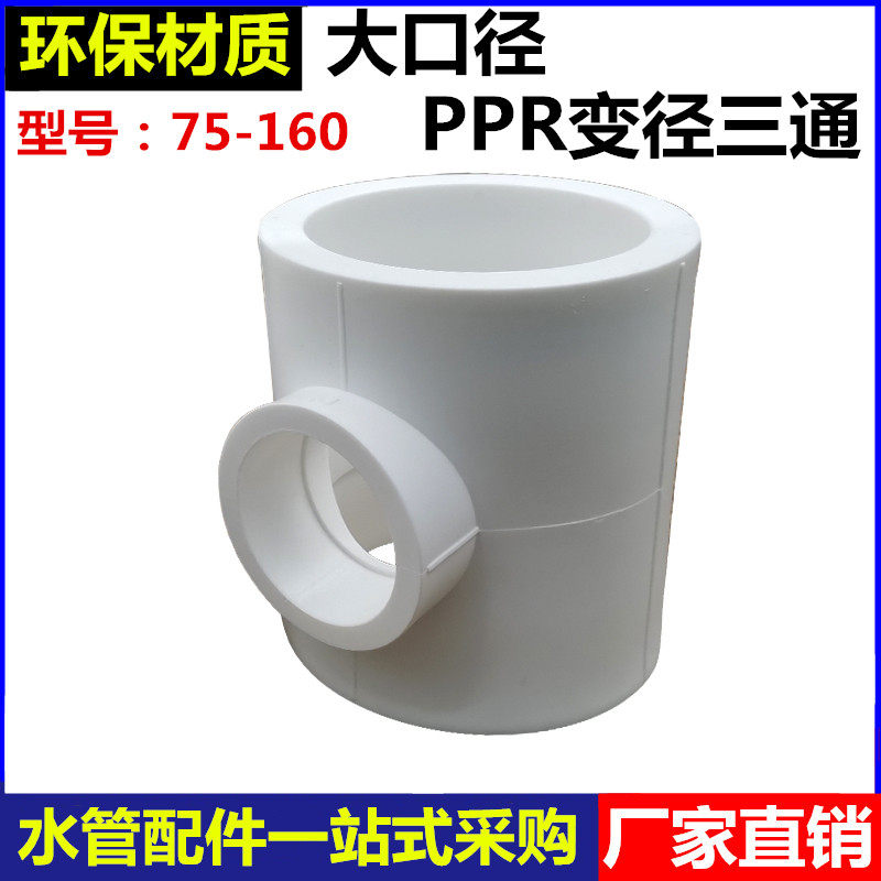 PPR variable diameter three-way 90 110 160 variable 25 32 40 5063 hot melt different diameter three-way water pipe variable diameter joint