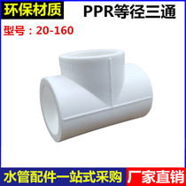 PPR tee 4 minutes 6 minutes 1 inch 20 32 40 50 63 75 90 110 160 hot melt equal diameter tee joint