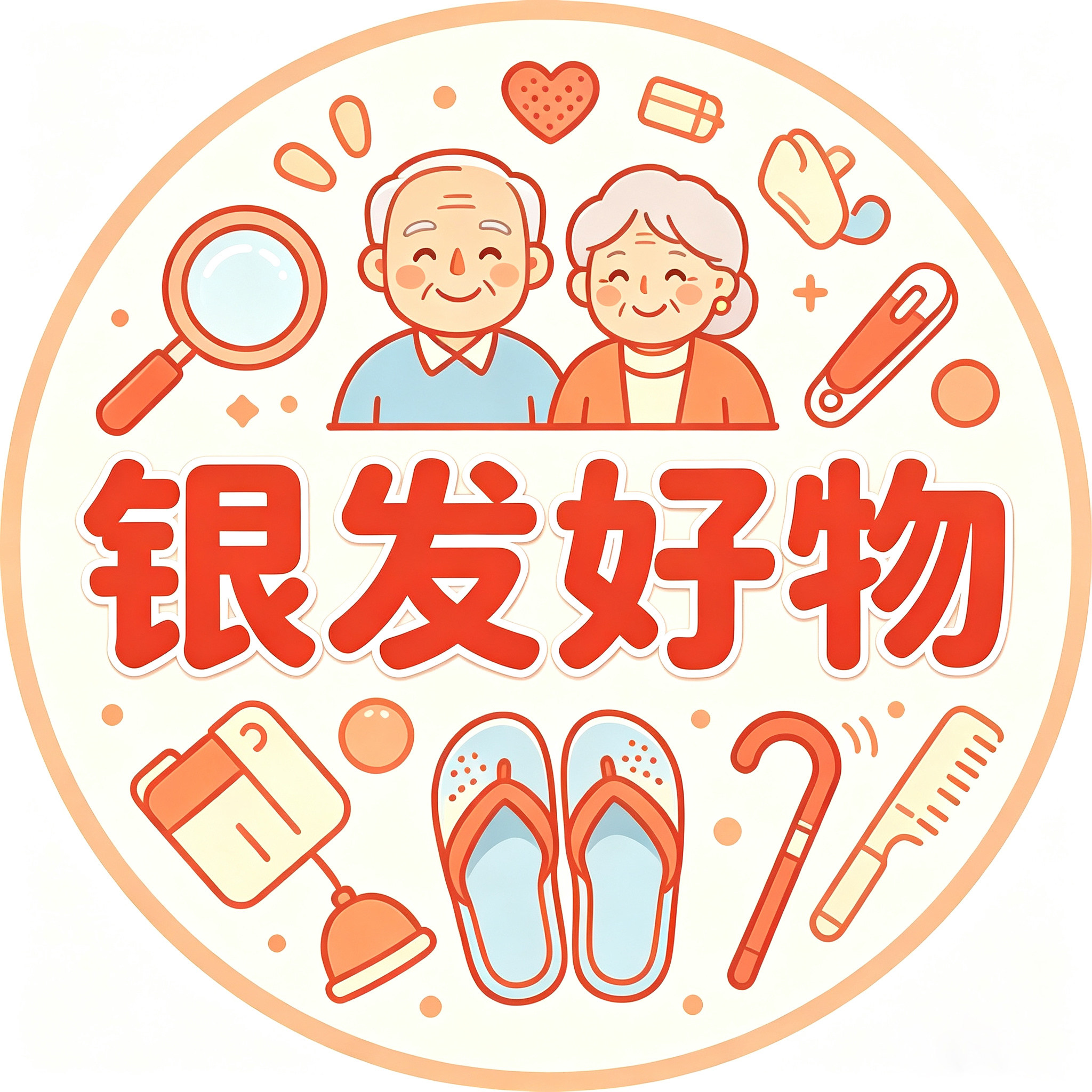 银发优选好物