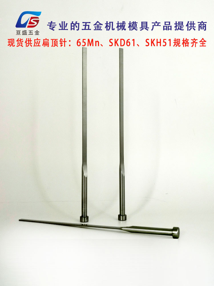 现货供应/SKD-61扁顶针/SKD扁顶杆/扁顶/扁销/扁位/0.8x3-0.8x8系