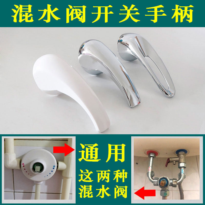 Universal beauty Haier Wanjia Lean ten thousand and other brands electric water electric water mixing valve switch accessories handle