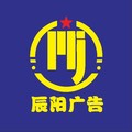 辰阳广告