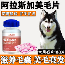 Alaska Dogs Eat Calcium Flakes Seaweed MeMao Lecithin Brightening Dog With Fish Oil Anti-Hair Nourishment