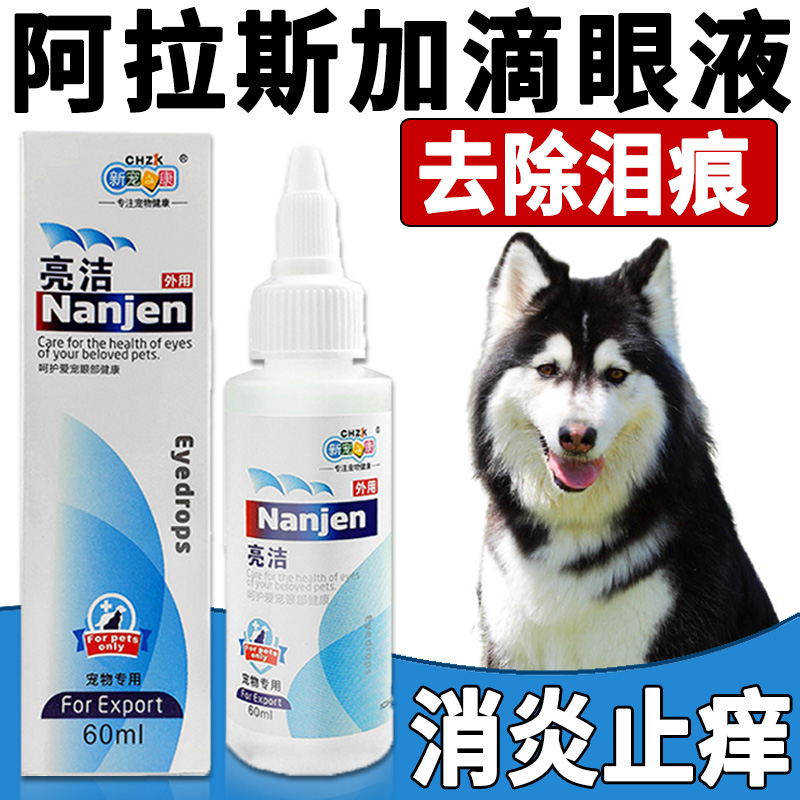 Alaska special dogs go to tears, god instrumental tears remove liquid pet eye drops eye anti-inflammatory eye shit.