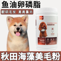 Autumn Fields Exclusive Seaweed Beauty Hairy Powder Lecithin Pet Drop puppies Fury Black Bright Nose Hair Anti Hair Loss