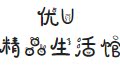优U精品生活馆
