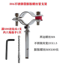 304 stainless steel with expansion screw pipe bracket fixed gas pipe pipe clamp pipe card pipe clamp water pipe PVC clamp