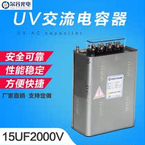 UV coating equipment accessories UV capacitor 15uf2000V ultraviolet UV curing lamp special ac capacitor