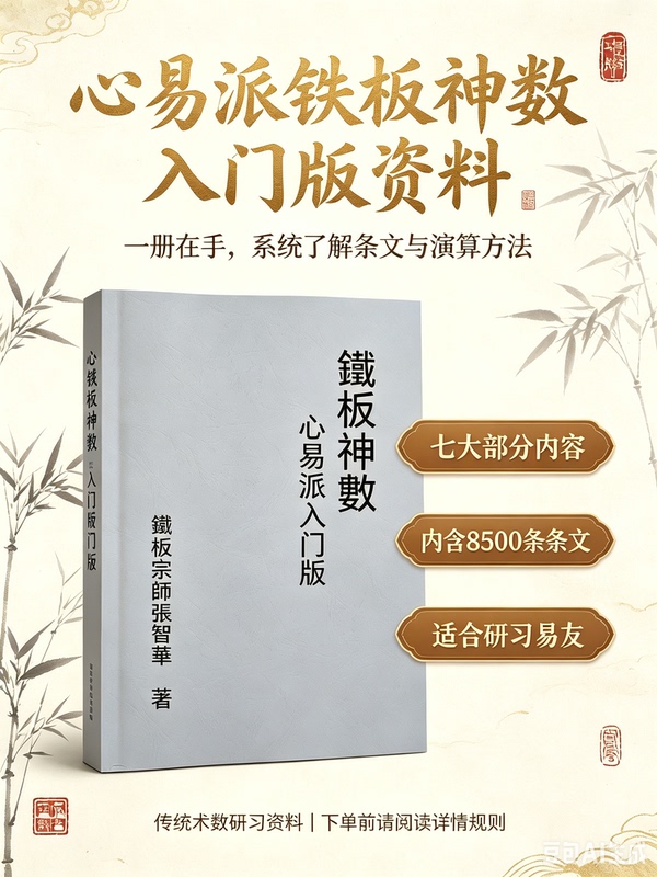 Folk Culture Books: Introduction to Iron Plate Numerology, Heart-Easy School, Iron Plate Numerology Decryption, Practical Insights, Shao Kangjie, Zhang Zhihua, Yi Xue Numerology, Traditional Culture, Shao Yong Iron Plate Numerology Knowledge Recommendations Folk Culture Books: Introduction to Iron Plate Numerology, Heart-Easy School, Iron Plate Numerology Decryption, Practical Insights, Shao Kangjie, Zhang Zhihua, Yi Xue Numerology, Traditional Culture, Shao Yong Iron Plate Numerology Knowledge Recommendations