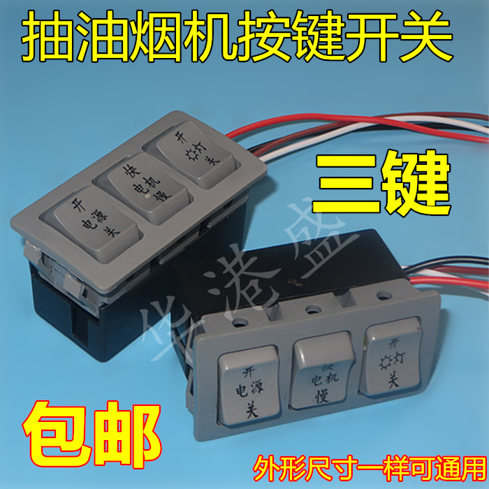 Old-fashioned suction hood switch button three-key speed control switch General purpose smoke machine accessories