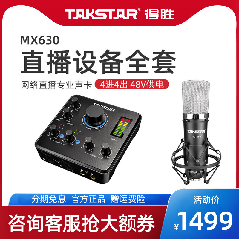 Winning MX630 sound card live dedicated full set of sound recording net red K song capacitive microphone singing mobile phone computer general anchor external device Levitt suit