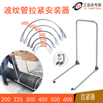 Bellows tensioner Manual universal docking HDPE double wall pipe tensioner Takeover tool installation artifact