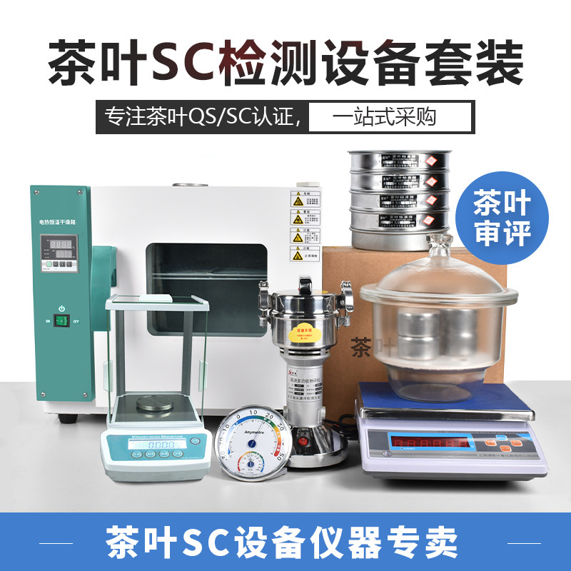 Tea plant tea QSSC detection certified instrument suit experimental laboratory testing room instrument equipment review utensil suit