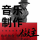 音乐编曲原创伴奏制作词作曲消音扒谱歌曲音频处理后期混剪辑变调