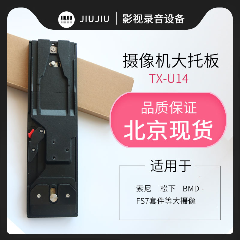 TX-VCT-U14 camera bracket for Sony Panasonic BMD FS7 kit TX-trailer 14 quick release board