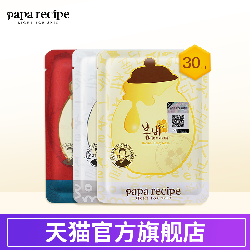 papa recipe春雨蜂蜜保湿面膜+红参蜂蜜精油面膜+白蜂胶面膜30片