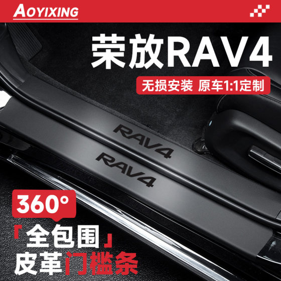 2024款丰田荣放RAV4汽车内装饰用品大全RV4改装配件门槛条保护贴