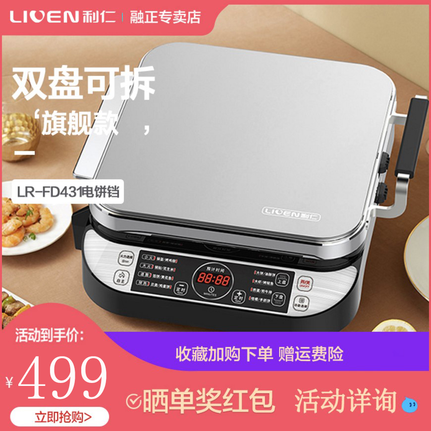 Li Ren FD431 electric baking pan Household double-sided heating removable and washable deepened multi-function pancake pot scone machine